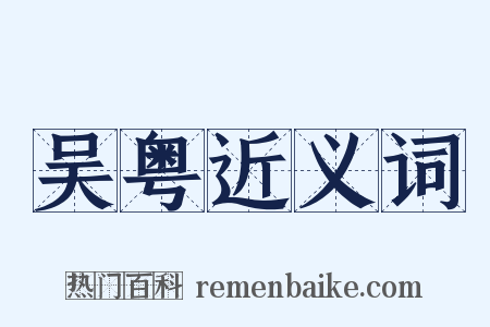 吴粤近义词是什么意思的图片